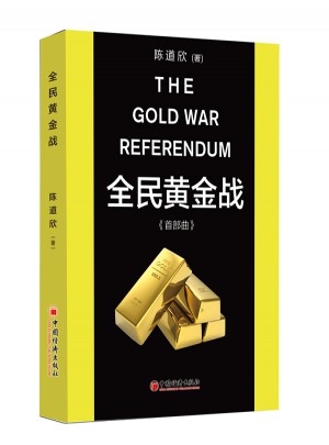 全民黃金戰(zhàn)