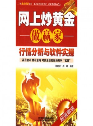 網(wǎng)上炒黃金做贏家：行情分析與軟件實操