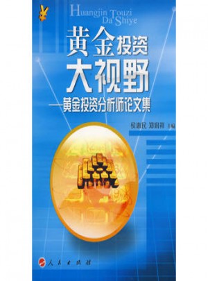 黃金投資大視野黃金投資分析師論文集