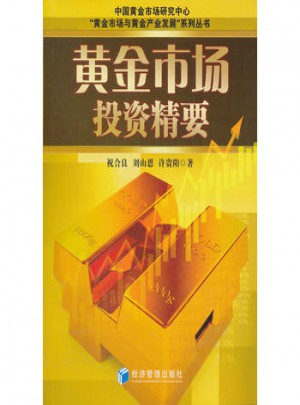 黃金市場投資精要
