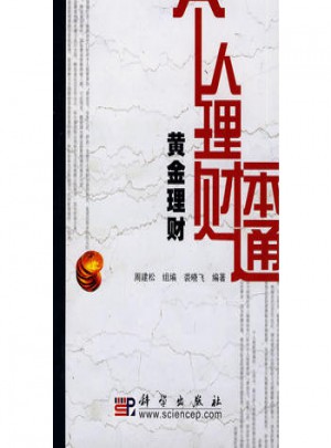 個人理財一本通(黃金理財)