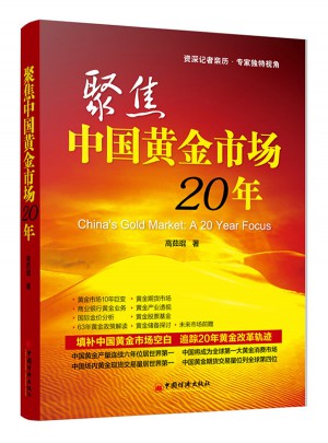 聚焦中國黃金市場20年
