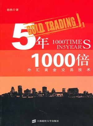 5年1000倍：外匯黃金交易技術