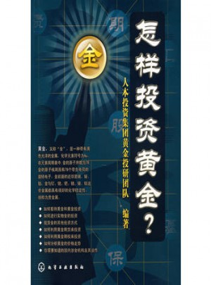 怎樣投資黃金?