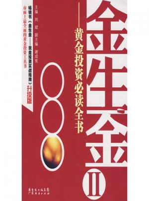 金生金II：黃金投資必讀全書