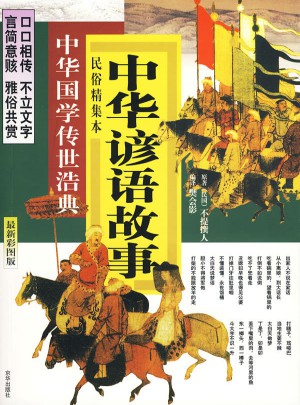中華諺語故事：民俗精集本（近期彩圖版）