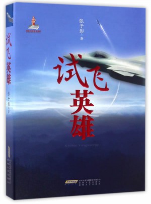 試飛英雄