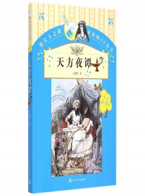 天方夜譚