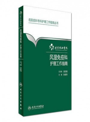 北京協和醫院風濕免疫科護理工作指南