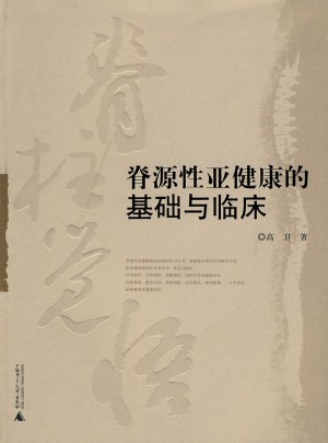 脊源性亞健康的基礎與臨床