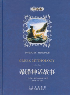 世界文學名著：希臘神話故事（全譯本）