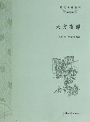 天方夜譚