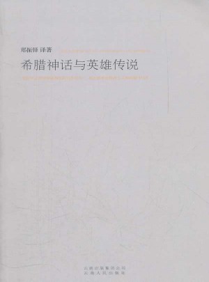 希臘神話與英雄傳說