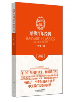 一千零一夜（哈佛百年經典·第20卷）