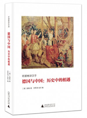 德國與中國：歷史中的相遇
