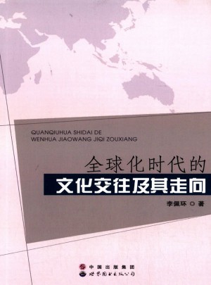 全球化時代的文化交往及其走向