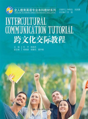 跨文化交際教程