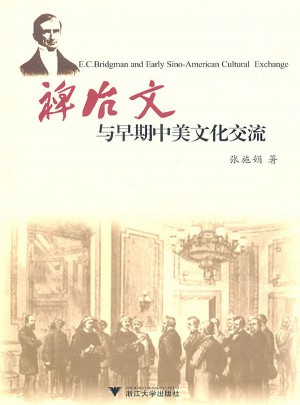 裨治文與早期中美文化交流