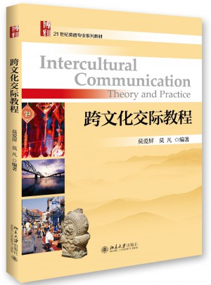 跨文化交際教程