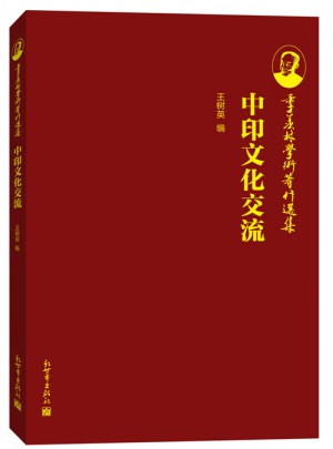 中印文化交流