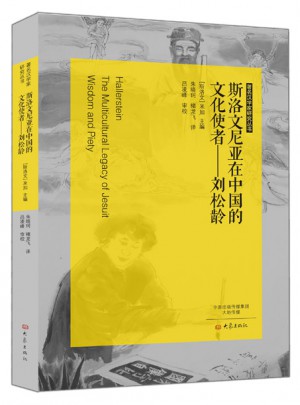 斯洛文尼亞在中國的文化使者：劉松齡
