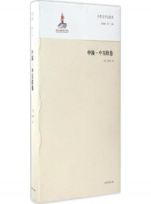 中外文學交流史中國：中東歐卷