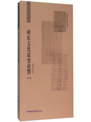 閩東文化流變論劄