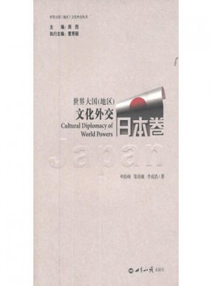 世界大國(地區)文化外交：日本卷