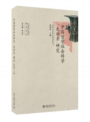 中國哲學社會科學“走出去”研究