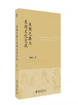 絲綢之路與東西文化交流