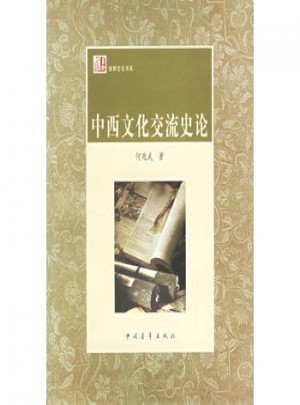 中西文化交流史論