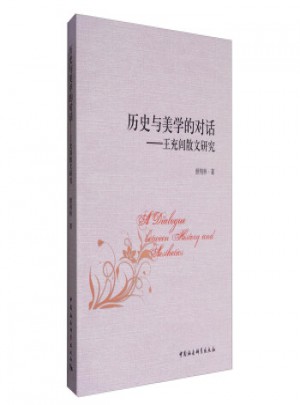 歷史與美學的對話：王充閭散文研究