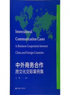 中外商務合作跨文化交際案例集
