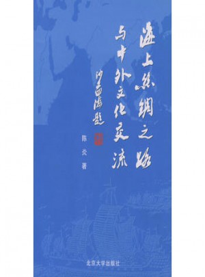 海上絲綢之路與中外文化交流