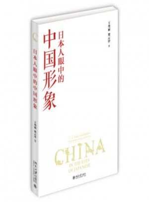 日本人眼中的中國形象