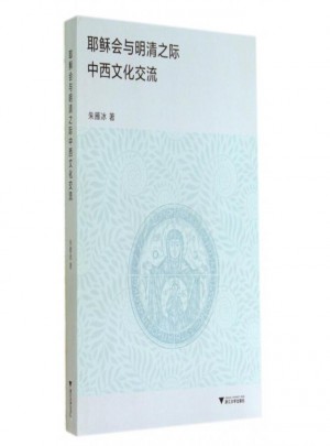 耶穌會與明清之際中西文化交流