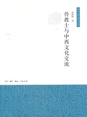 傳教士與中西文化交流
