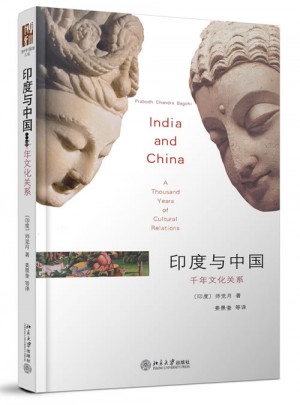印度與中國:千年文化關系