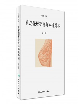 乳房整形美容與再造外科（第2版）