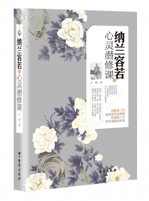納蘭容若的心靈潛修課