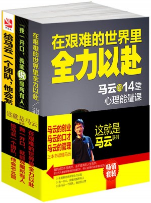 這就是馬云系列（共3冊(cè))