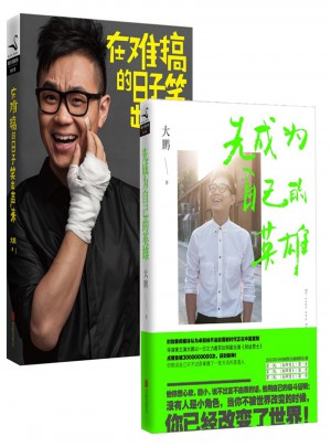 在難搞的日子笑出聲來 先成為自己的英雄（共2冊(cè)）