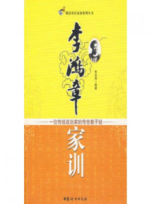李鴻章家訓：一位傳統政治家的傳世教子經
