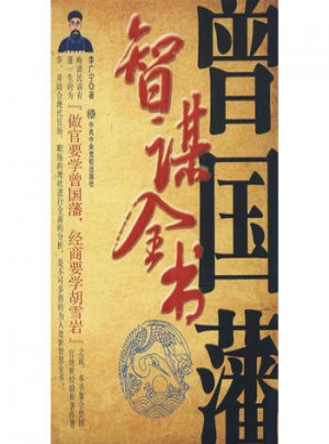 曾國藩智謀全書