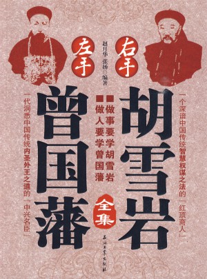 左手曾國藩右手胡雪巖·全集