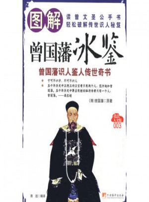 圖解曾國(guó)藩冰鑒