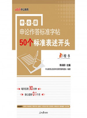 中公版·申論作答標準字帖：50個標準表述開頭(楷書)