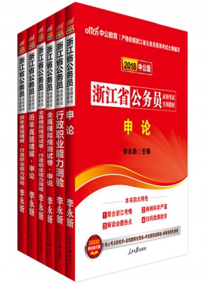 中公版 2018浙江省公務員錄用考試專用考試：行政職業(yè)能力測驗