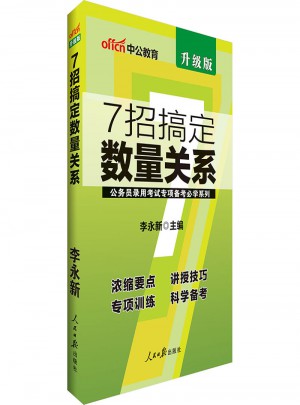 中公版 公務員錄用考試專項備考必學系列：7招搞定數量關系(升級版)