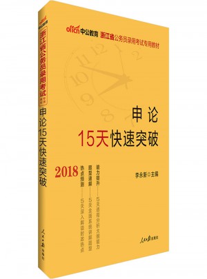 中公版 2018浙江省公務(wù)員錄用考試專用教材：申論15天快速突破
